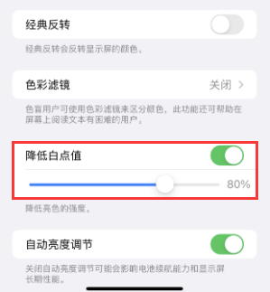 石家庄苹果电池维修分享iPhone省电巧妙设置降低白点值 