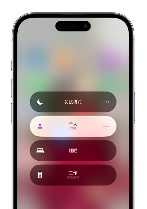 石家庄苹果14维修中心分享在iPhone14上定制个人专注模式 