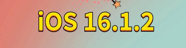 石家庄苹果手机维修分享iOS 16.1.2正式版更新内容及升级方法 