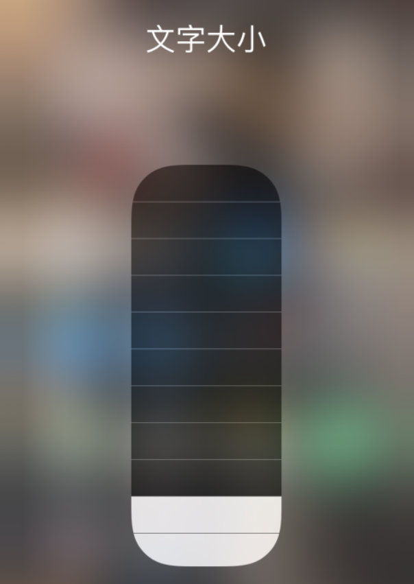 石家庄苹果手机维修分享小技巧：在 iPhone 控制中心快速调节字体大小 