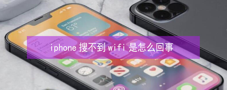 石家庄苹果13维修分享iPhone13搜索不到wifi怎么办 